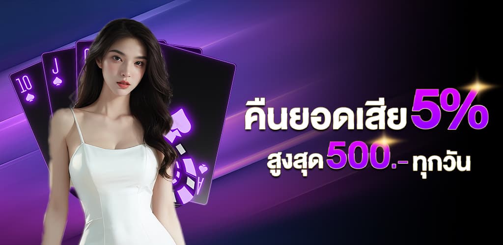 คืนยอดเสีย 5% (15)