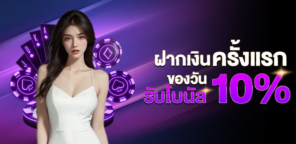 ฝากครั้งแรกของวันรับเพิ่ม_10% (6)